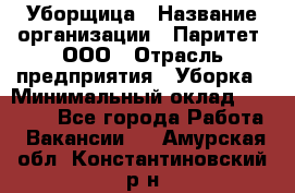 Уборщица › Название организации ­ Паритет, ООО › Отрасль предприятия ­ Уборка › Минимальный оклад ­ 28 200 - Все города Работа » Вакансии   . Амурская обл.,Константиновский р-н